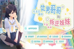 [SLG/汉化] 童真兄妹无法忍耐处男哥哥和不直率叛逆妹妹 APPEND0.1-0.5DLG 官方中文整合版电脑 [4G]-IS充值【37】