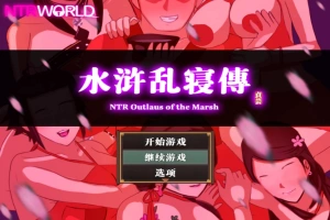 [精品RPG汉化像素]水浒乱寝传V2.6.0919 官方中文版[电脑1.15G]-IS充值【37】