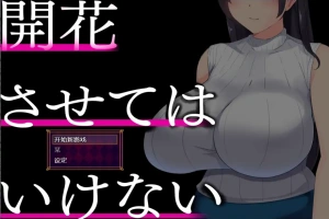 [RPG/中文] 别让它绽放 開花させてはいけない 1.0 PC+安卓汉化版 [2G]-IS充值【37】