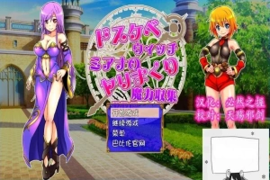 【SD/2D/RPG/汉化】好色法师米亚娜的的啪啪魔力收集RPG！双端精翻+CG【500M】-IS充值【37】