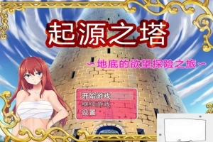 【PC/2D/RPG/精品】起源之塔~地底的欲望探险之旅~双端无心版【600M】-IS充值【37】