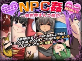【爆款RPG/AI汉化】NPC奸〜异世界游记〜汉化版【PC+安卓/557MB】-IS充值【37】