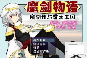 【PC/RPG/汉化】魔剑物语-魔剑使与雾之王国 精翻汉化版【500M】-IS充值【37】