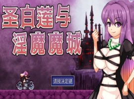 [ACT/汉化] 圣白莲与银魔魔城 Hijiri in the Succubus Castle 1.07 官方中文版电脑 [400M]-IS充值【37】
