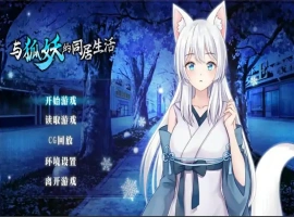 [养成SLG/中文]与狐妖的同居生活 PC+安卓官方中文步兵版 [1.7G]-IS充值【37】