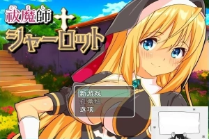 【PC/2D/RPG/汉化】驱魔师夏洛特 云翻汉化版【800M】-IS充值【37】