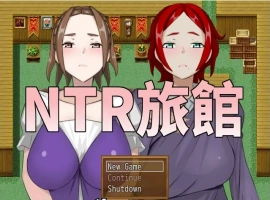 [RPG/中文/NTR别人] NTR旅馆？将他人的温柔妻子全都抢过来！！ 官方中文版电脑 [300M]-IS充值【37】