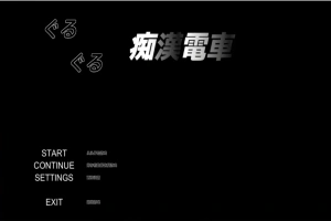 [SLG/汉化] 轮回痴汉电车 ぐるぐる痴漢電車 AI汉化步兵版 电脑 [700M]-IS充值【37】