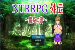 【PC/2D/RPG/中文】NTRRPG外传～虫○的书～ 官方中文版【500M】-IS充值【37】