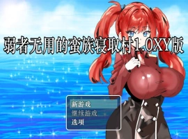 [RPG/汉化]弱者无用的蛮族寝取村 AI汉化XY版 PC+安卓 [400M]-IS充值【37】