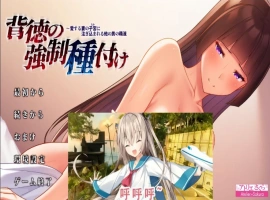 [ADV/汉化/NTR] 背德的强制种子注入~爱妻子O中充满其他男人的O液 AI汉化版电脑 [1.5G]-IS【37】