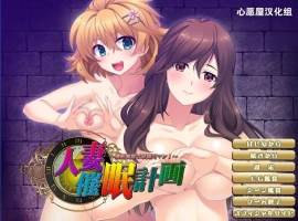 [拔作ADV/汉化]人妻催眠计划~组建家庭 汉化硬盘版电脑 [700M]-IS充值【37】