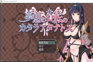 [RPG/汉化] 梦想与心转的卡塔拉塔纳托斯 夢想と心転のカタラアタナトス 1.0 PC+安卓汉化版 [1.9G]-IS充值【37】