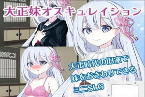 [SLG机翻有动态]大正妹オスキュレイション v1.0.1[电脑985M]-IS充值【37】
