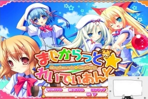 【PC/2D/GAL/汉化】不可思议与☆绚丽的魔法 云翻汉化版+存档+特典CD【3.7G】-IS充值【37】