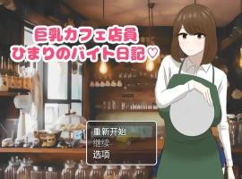 [RPG/汉化] 啡厅店员阳葵1.0 PC+安卓汉化版 [800M]-IS充值【37】
