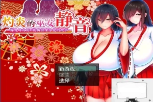 【PC/2D/爆款RPG/汉化】灼炎の巫女:静音~爆茹母娘H净化物语V1.3 DL官中【900M】-IS充值【37】