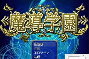 【PC/大型RPG/汉化/全动态全CV】魔导学园 汉化作弊完结版+全CG【1.5G】-IS充值【37】