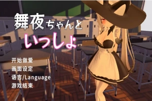 [SLG/汉化] 和舞夜在一起 舞夜ちゃんといっしょ 官方中文版电脑 [1.4G]-IS充值【37】