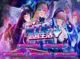 [SLG/模拟养成汉化] 重启NTR后宫生活 ver1.5 PC+安卓官中步兵版 [2.3G]-IS充值【37】
