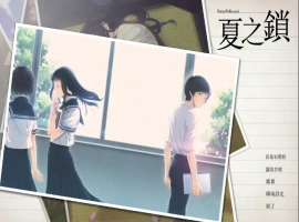 [ADV/汉化] 夏之锁-夏ノ鎖 V1.01 精翻汉化电脑 [2.5G]-IS充值【37】