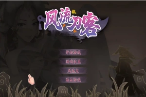 [2DSLG/汉化] 风流刀客！V23.12.30 STEAM官方中文步兵版-国语+全DLC电脑 [1.7G]-IS充值【37】