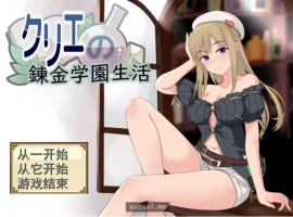[RPG机翻]クリエの錬金学園生活 克里埃的炼金学园生活[电脑1G]-IS充值【37】