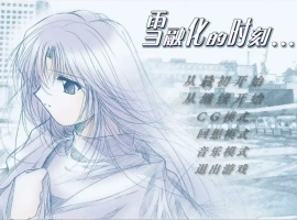 [ADV/中文] 雪融化的时刻 汉化版电脑 [600M]-IS充值【37】