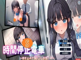 [ADV/汉化] 时间停止电车~随心所欲地吃汉！云翻汉化版电脑 [1.9G]-IS充值【37】