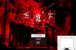 【PC/2D/RPG/汉化】神隐村~神隠し村~ 云翻汉化版【760M】-IS充值【37】