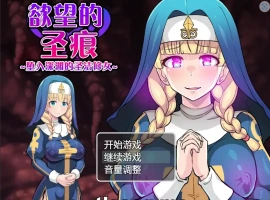 [日系RPG汉化] 欲望的圣痕 ~堕入深渊的圣洁修女~V1.01 PC+安卓官方中文步兵版 700M￼￼-IS充值【37】