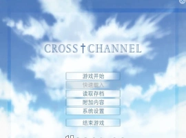 [ADV/汉化] 交错频道：CROSS†CHANNEL 精翻汉化復刻版+整理故事 [1.3G]-IS充值【37】