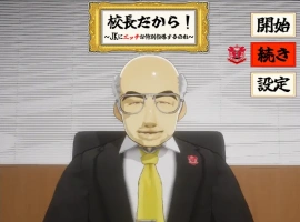 [SLG/机翻/NTR别人] 当面NTR：因为他是校长 校長だから! Ver1.16电脑 [2.2G]-IS充值【37】