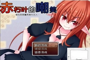 【SD/日式RPG/汉化】赤朽叶的嘲笑：复仇的恶魔和旅行艺人 精翻双端版【1G】-IS充值【37】