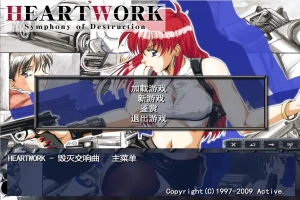 [ADV/中文] 毁灭交响曲-HEART WORK-Symphony of Destruction-汉化步兵版电脑 [300M]-IS充值【37】