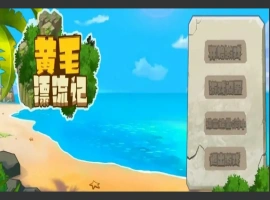[国产SLG/动态/汉化] 黄毛漂流记 V1.6.0.4 STEAM官方中文版+DLC电脑 [1.8G]-IS【37】