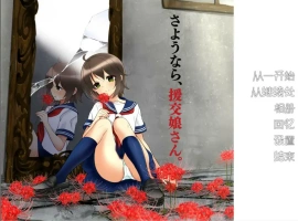 [ADV/汉化] 再见，援椒女孩 AI汉化版电脑 [200M]-IS充值【37】
