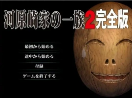 [ADV/汉化] 河原崎家的一族2 AI汉化版 动画HD汉化步兵版电脑 [3.9G]-IS充值【37】