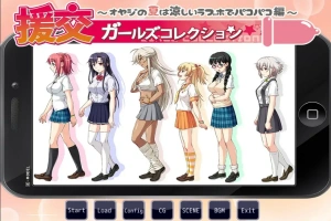 [ADV/汉化] 援椒女孩收藏~大叔的夏天在凉爽的爱情酒店里嘿嘿嘿篇 AI汉化版电脑 [400M]-IS充值【37】