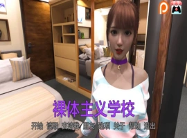[欧美SLG/SD/动态]裸体学校 Nudist School v0.9 [双端1.43G]-IS充值【37】