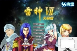 【PC/大型SLG/中文/人物过千/步兵】雷神Ⅶ:Puk天制霸-私人定制加强版【1.3G】-IS充值【37】