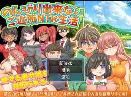 [RPG/汉化/NTR] 无法悠闲的邻里NTR生活 Ver1.2 内嵌汉化版电脑 [200M]-IS充值【37】