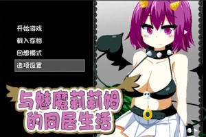 [RPG/中文] 与魅魔莉莉姆的同居生活 官方中文步兵版+全CG 电脑 [1.7G]-IS充值【37】