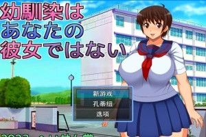 【2D/RPGNTR】青梅竹马不是你的女朋友 云翻汉化版【电脑800M】-IS充值【37】