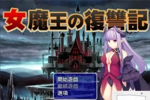 【PC/2D/日式RPG/汉化】女魔王的復仇記 精翻汉化版 付全CG存档【600M】-IS充值【37】