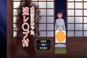 [RPG/中文] 真的会有逆推村吗？Ver1.0 AI汉化版电脑 [1.2G]-IS充值【37】