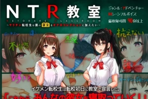 【2D/SLG/汉化】NTR教室~转校生第一天就要睡走所有人女友 双端精翻【2.2G】-IS充值【37】