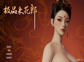 [SLG/汉化] 极品采花郎 v1.3.1 电脑 [5.4G]-IS充值【37】