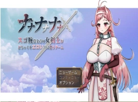[RPG/巨乳/强X/中出/乳交/机翻+AI文本][Sharktales.社团]ナナナナナナ～スゴ腕賞金首の女剣士がどちゃくそエロい目に遭うゲーム[Ver1.0][PC/1.70G]-IS充值【37】