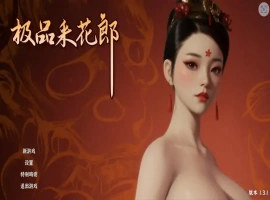 [3D互动SLG/中文/动态]极品采花郎V1.4.1 官方中文步兵版+存档[更新][9.1G]-IS充值【37】